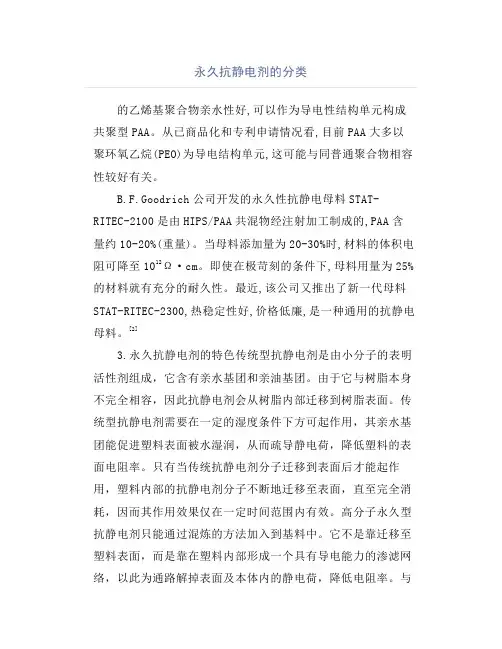 永久抗静电剂的分类