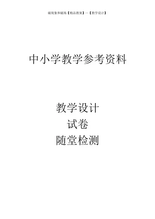 磁现象和磁场【精品教案】—【教学设计】