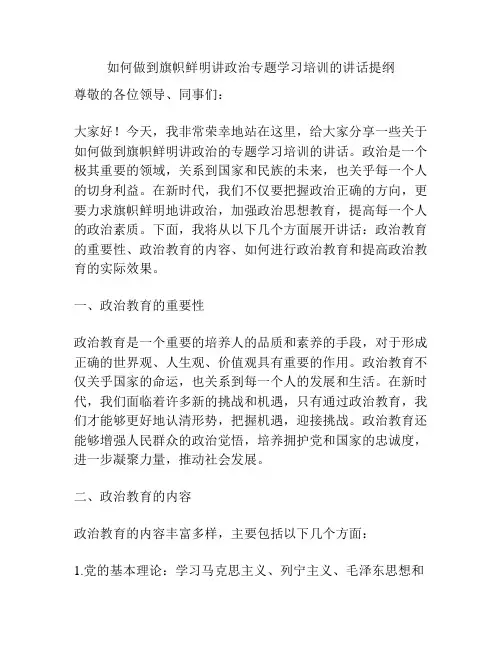 如何做到旗帜鲜明讲政治专题学习培训的讲话提纲