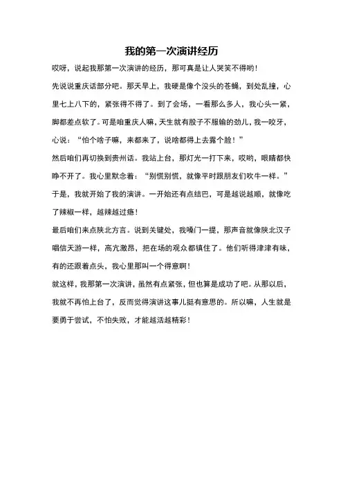 我的第一次演讲经历