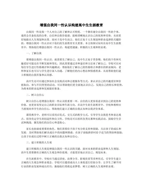 增强自我同一性认识构建高中生生涯教育