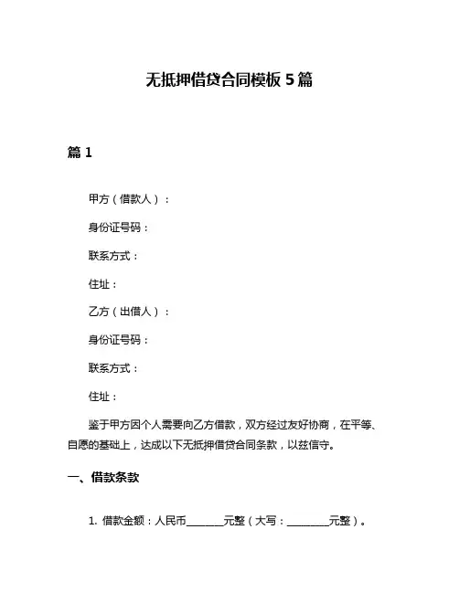 无抵押借贷合同模板5篇