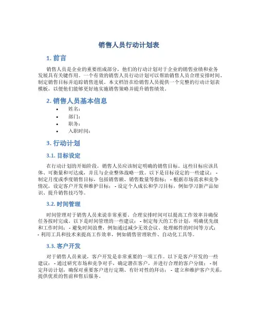 销售人员行动计划表