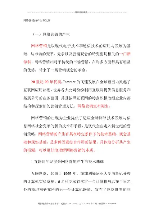 网络营销的产生和发展