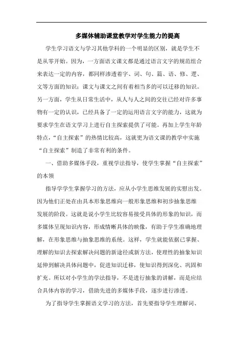 多媒体辅助课堂教学对学生能力提高论文