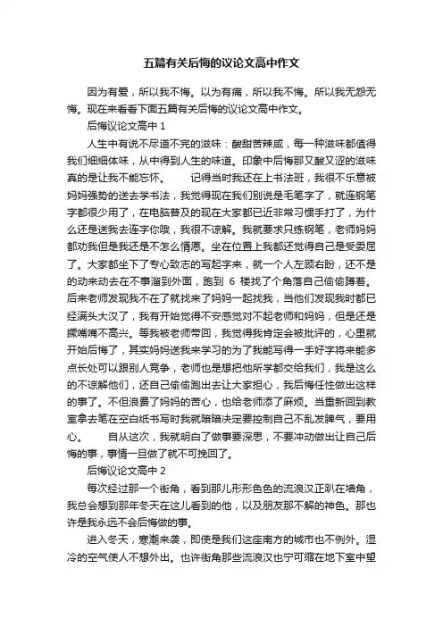五篇有关后悔的议论文高中作文