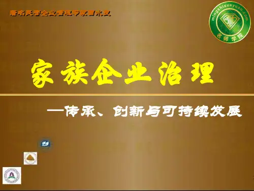 中国家族企业治理策略