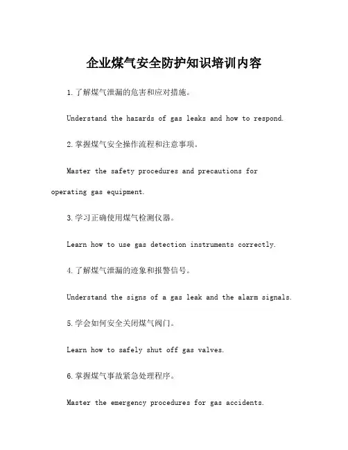 企业煤气安全防护知识培训内容