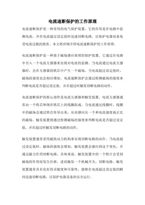 电流速断保护的工作原理