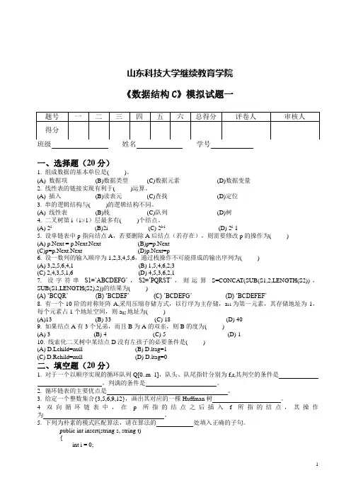 《数据结构C》模拟试题