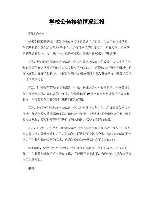学校公务接待情况汇报