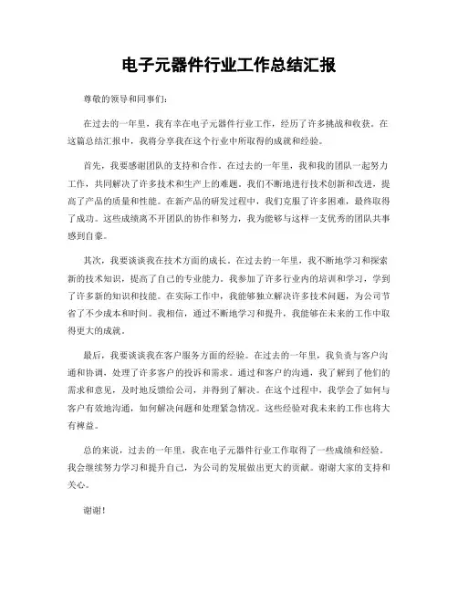 电子元器件行业工作总结汇报