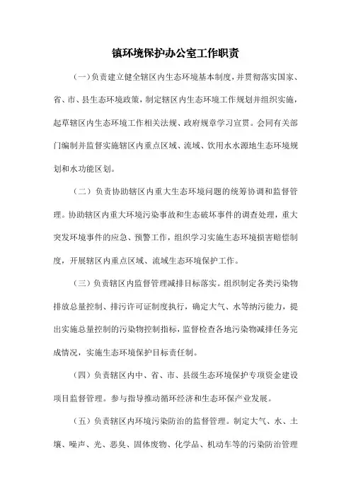 镇环境保护办公室工作职责