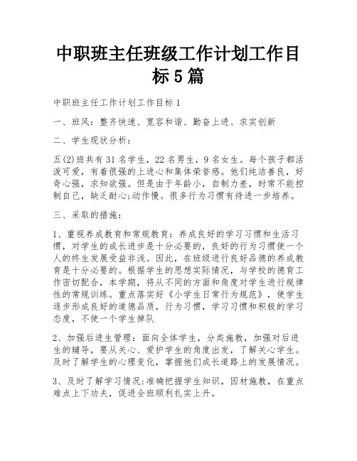 中职班主任班级工作计划工作目标5篇