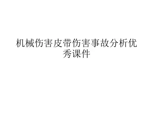 机械伤害皮带伤害事故分析优秀课件
