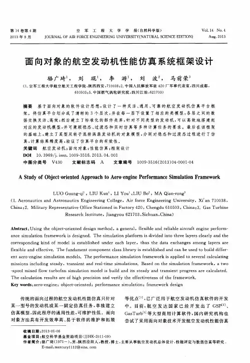 面向对象的航空发动机性能仿真系统框架设计
