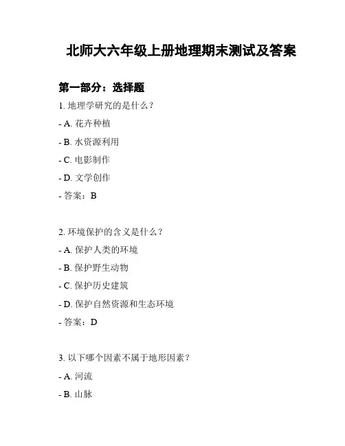 北师大六年级上册地理期末测试及答案