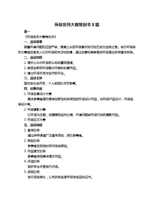 环保系列大赛策划书3篇