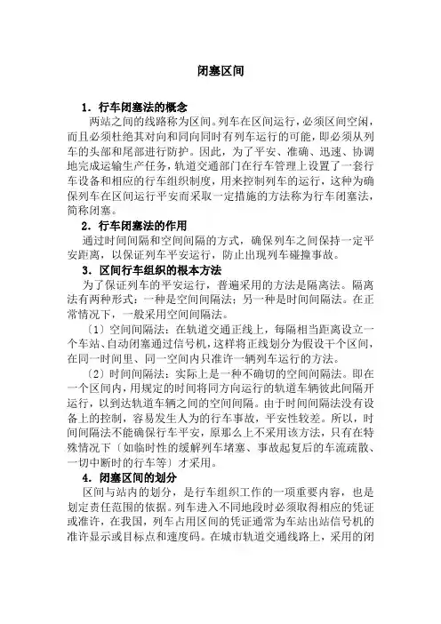 城市轨道交通运营管理《闭塞区间的概念》