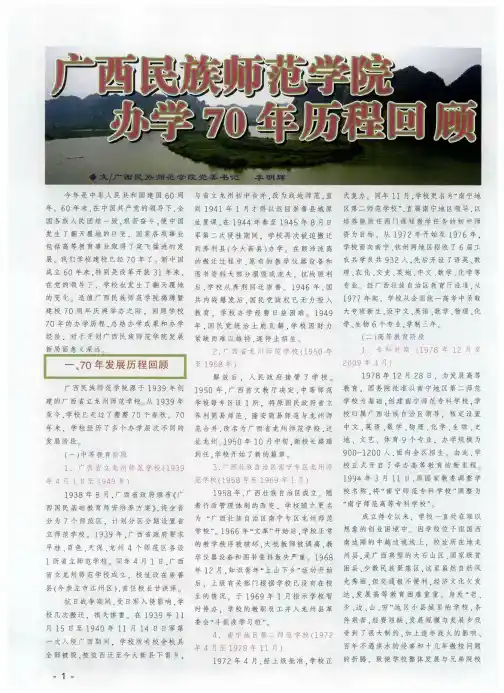 广西民族师范学院办学70年历程回顾