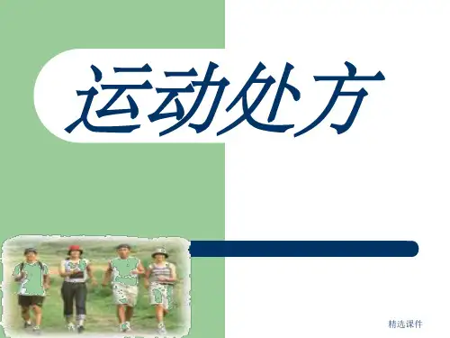 《运动处方》