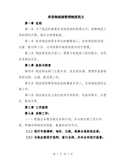 库房物流部管理制度范文