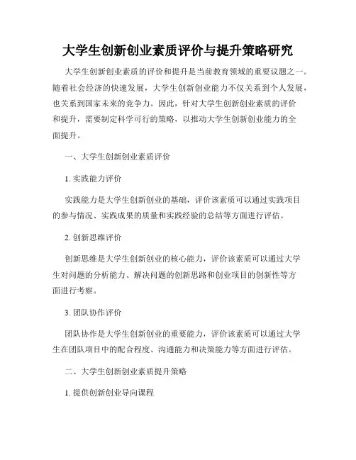 大学生创新创业素质评价与提升策略研究