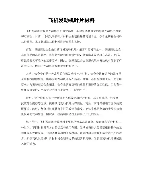 飞机发动机叶片材料