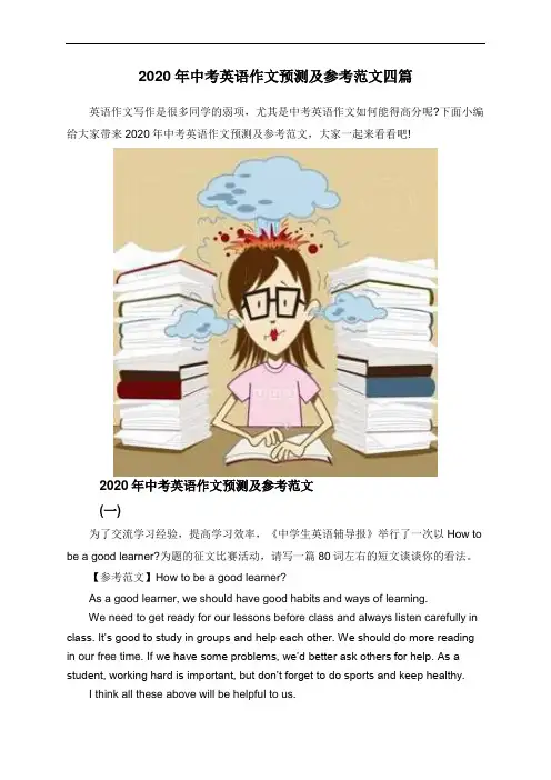 2020年中考英语作文预测及参考范文四篇