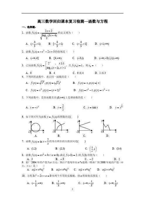 高三数学回归课本复习检测——函数与方程(有答案)