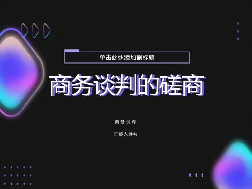 商务谈判的磋商