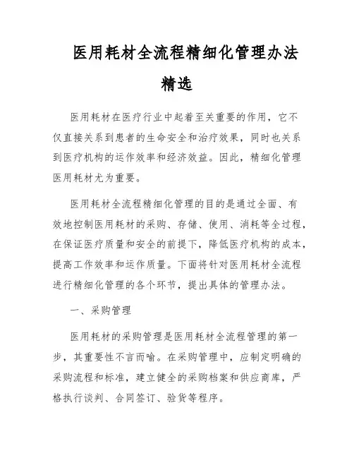 医用耗材全流程精细化管理办法精选