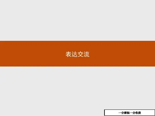 高中语文(福建)人教版高一必修1课件：表达交流1