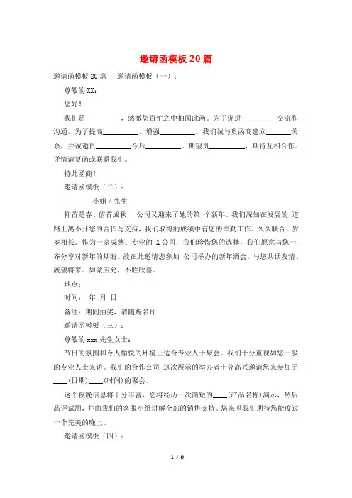 邀请函模板20篇