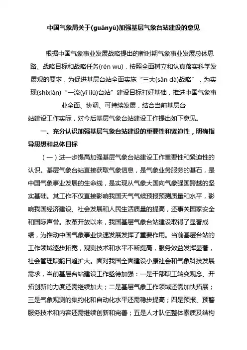 中国气象局关于加强基层气象台站建设的意见