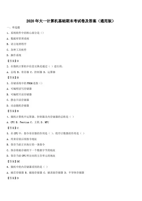 2020年大一计算机基础期末考试卷及答案(通用版)
