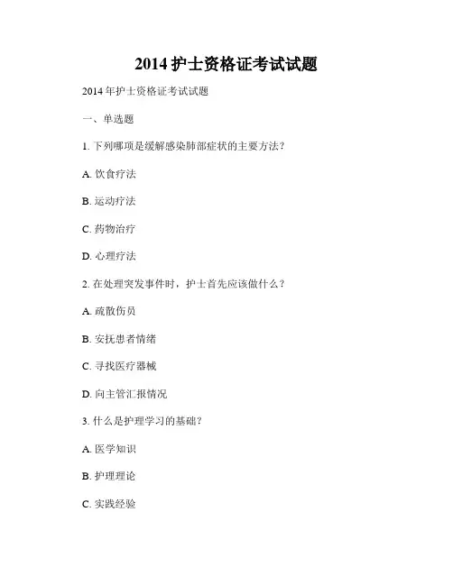 2014护士资格证考试试题