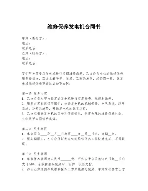 维修保养发电机合同书