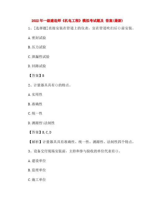 2022年一级建造师《机电工程》模拟考试题及 答案(最新)