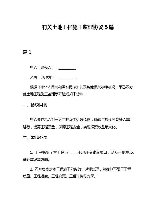 有关土地工程施工监理协议5篇