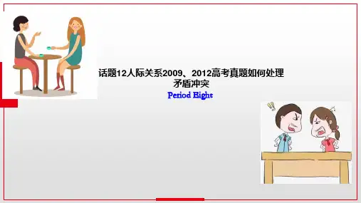 专题35  话题12人际关系如何处理矛盾何冲突Period Eight -2023年高考英语作文课件
