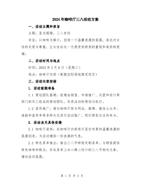 2024年咖啡厅三八活动方案