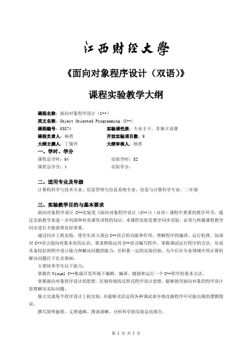 面向对象程序设计(C++)(双语)课程实验教学大纲(中文)