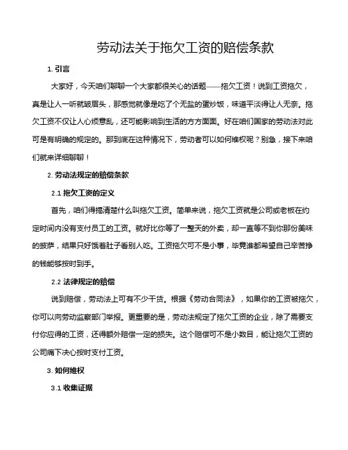劳动法关于拖欠工资的赔偿条款