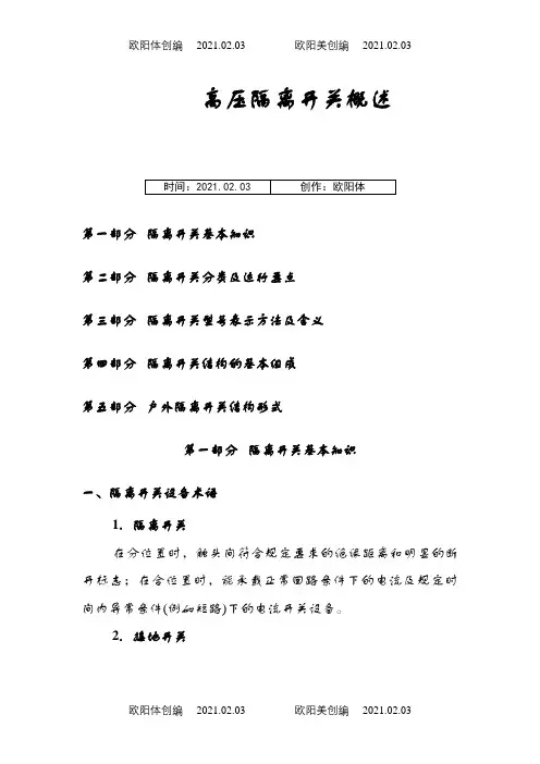 隔离开关概述之欧阳体创编
