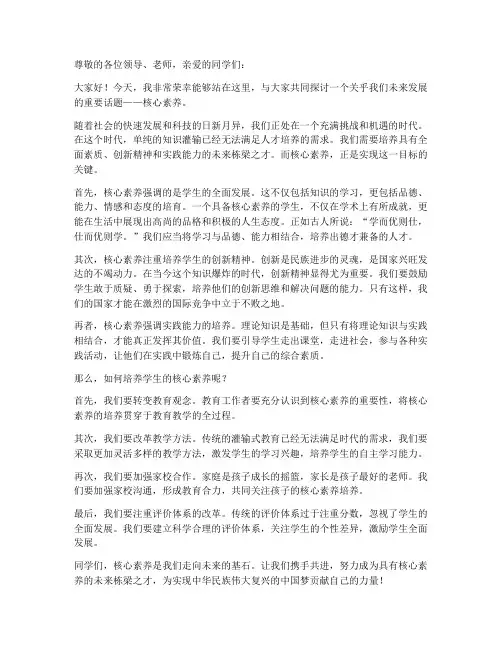 关注核心素养演讲稿范文