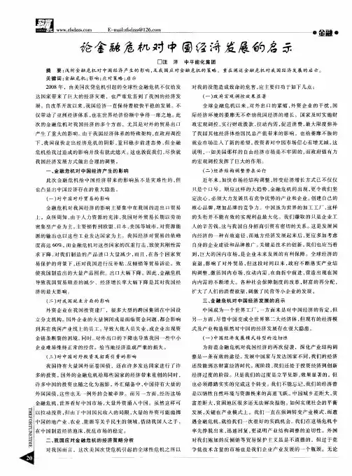 论金融危机对中国经济发展的启示