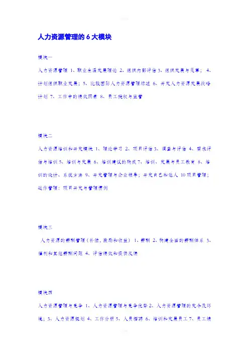 人力资源管理的6大模块