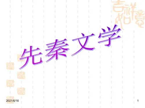 先秦文学PPT课件