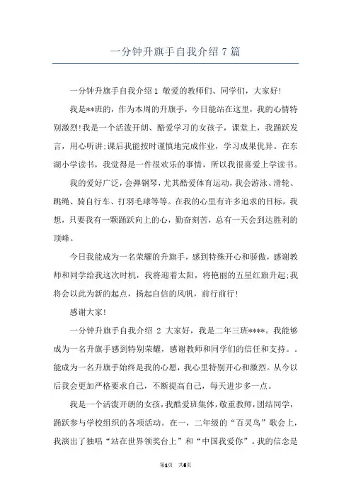一分钟升旗手自我介绍7篇